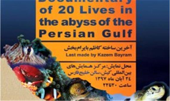 استقبال ساکنان و گردشگران کیش از نمایش مستند20 زندگی در اعماق خلیج فارس