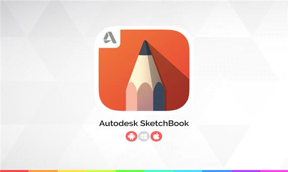 زوم‌اپ: Autodesk SketchBook؛ اپلیکیشنی ساده و کارآمد برای نقاشی