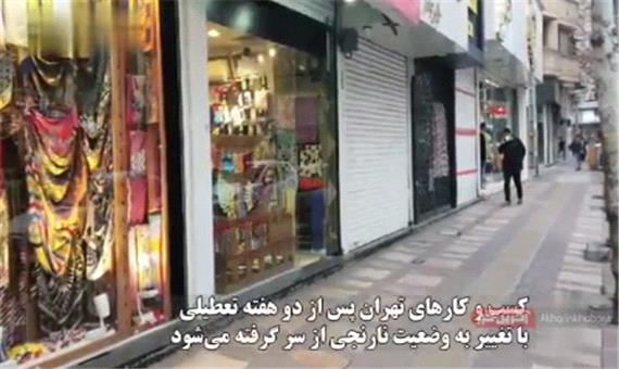 این کسب و کارهای تهران نارنجی از شنبه هم بسته می‌مانند!