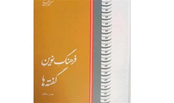 مجموعه‌ای از نغزترین گفته‌های ایرانیان و گویندگان خارجی