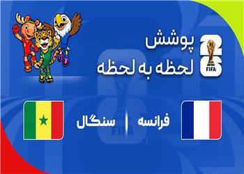 گزارش زنده؛ فرانسه 0-0 سنگال