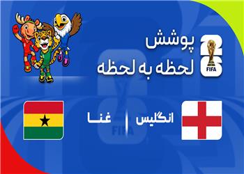 گزارش زنده؛ انگلیس 0 - 0 غنا