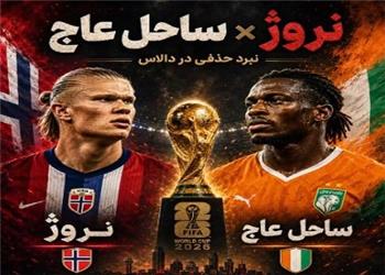 نروژ - ساحل عاج؛ جدال دو رویا در دالاس